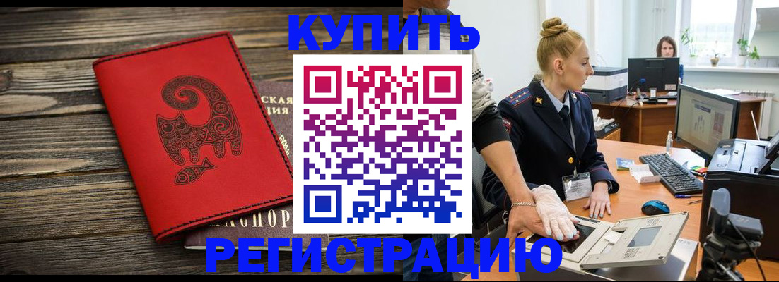 купить прописку в Осе